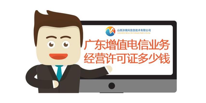 广东增值电信业务经营许可证（省内）费用详解